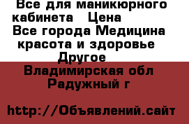 Все для маникюрного кабинета › Цена ­ 6 000 - Все города Медицина, красота и здоровье » Другое   . Владимирская обл.,Радужный г.